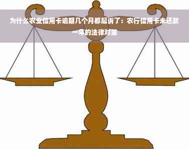 为什么农业信用卡逾期几个月都起诉了：农行信用卡未还款一年的法律对策