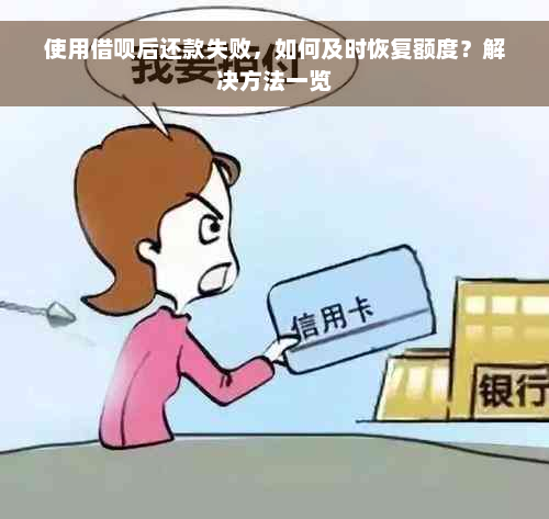 使用借呗后还款失败，如何及时恢复额度？解决方法一览