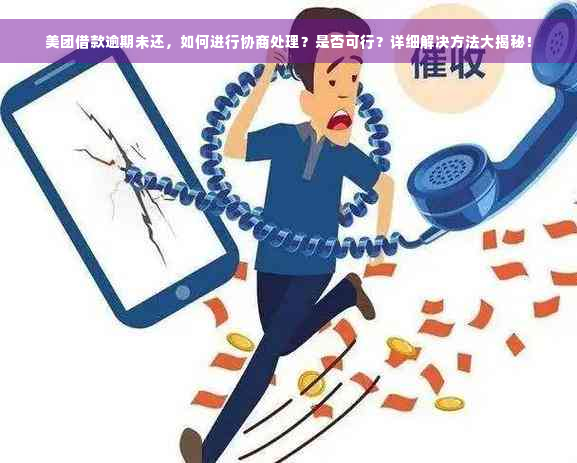 美团借款逾期未还，如何进行协商处理？是否可行？详细解决方法大揭秘！