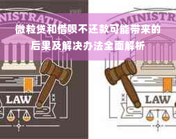 微粒贷和借呗不还款可能带来的后果及解决办法全面解析