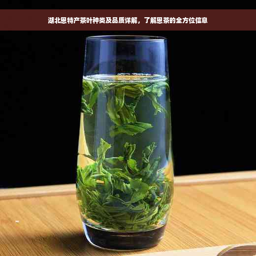 湖北恩特产茶叶种类及品质详解，了解恩茶的全方位信息