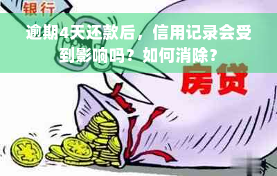 逾期4天还款后，信用记录会受到影响吗？如何消除？