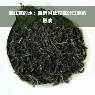 泡红茶的水：度范围及对茶叶口感的影响