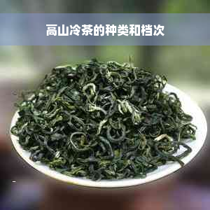 高山冷茶的种类和档次