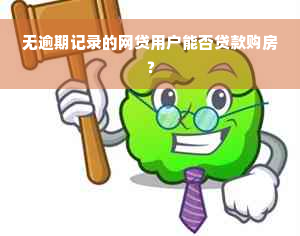 无逾期记录的网贷用户能否贷款购房？