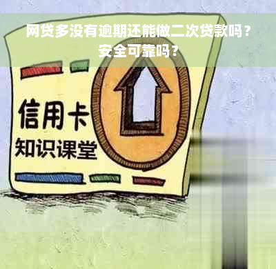 网贷多没有逾期还能做二次贷款吗？安全可靠吗？