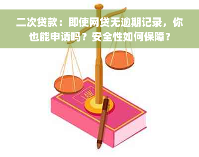 二次贷款：即使网贷无逾期记录，你也能申请吗？安全性如何保障？