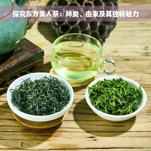 探究东方美人茶：种类、由来及其独特魅力