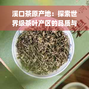 溪口茶原产地：探索世界级茶叶产区的品质与文化历