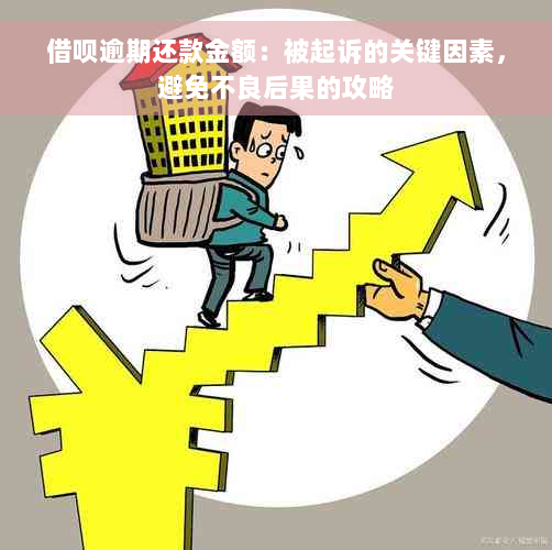 借呗逾期还款金额：被起诉的关键因素，避免不良后果的攻略