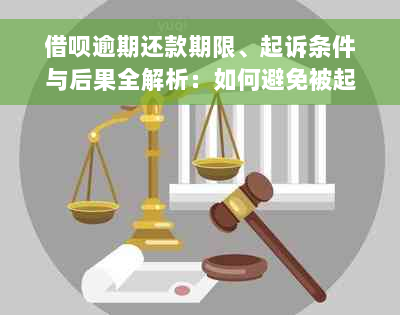 借呗逾期还款期限、起诉条件与后果全解析：如何避免被起诉？