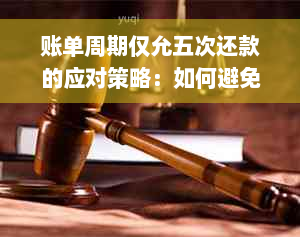 账单周期仅允五次还款的应对策略：如何避免逾期与额外费用