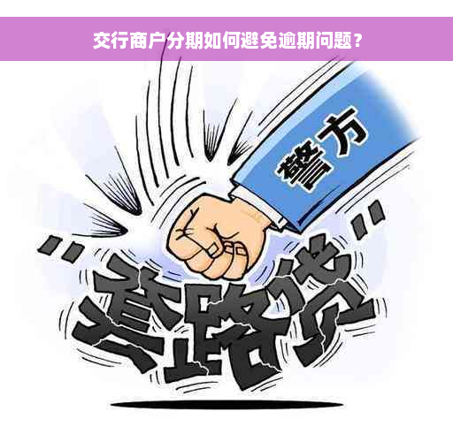 交行商户分期如何避免逾期问题？