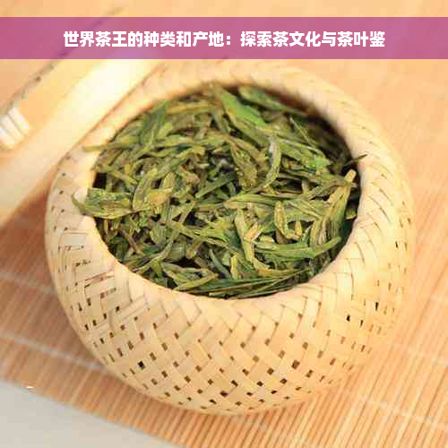 世界茶王的种类和产地：探索茶文化与茶叶鉴