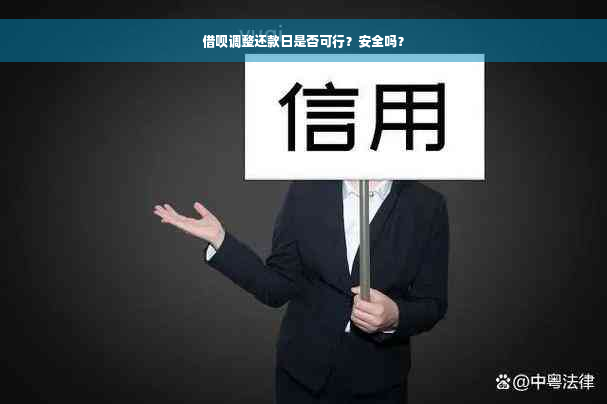 借呗调整还款日是否可行？安全吗？