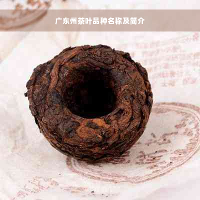 广东州茶叶品种名称及简介