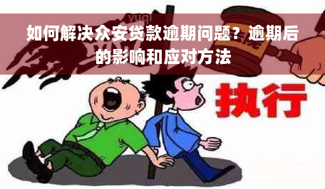 如何解决众安贷款逾期问题？逾期后的影响和应对方法