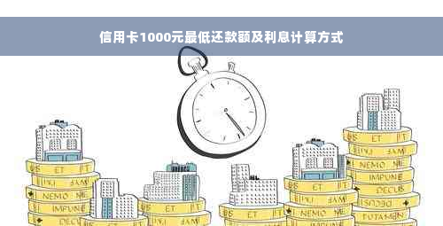 信用卡1000元更低还款额及利息计算方式