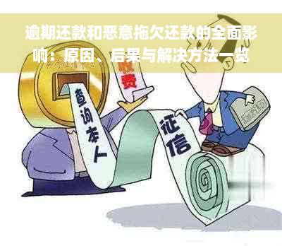 逾期还款和恶意拖欠还款的全面影响：原因、后果与解决方法一览