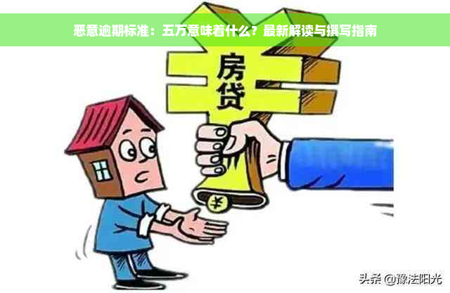 恶意逾期标准：五万意味着什么？最新解读与撰写指南