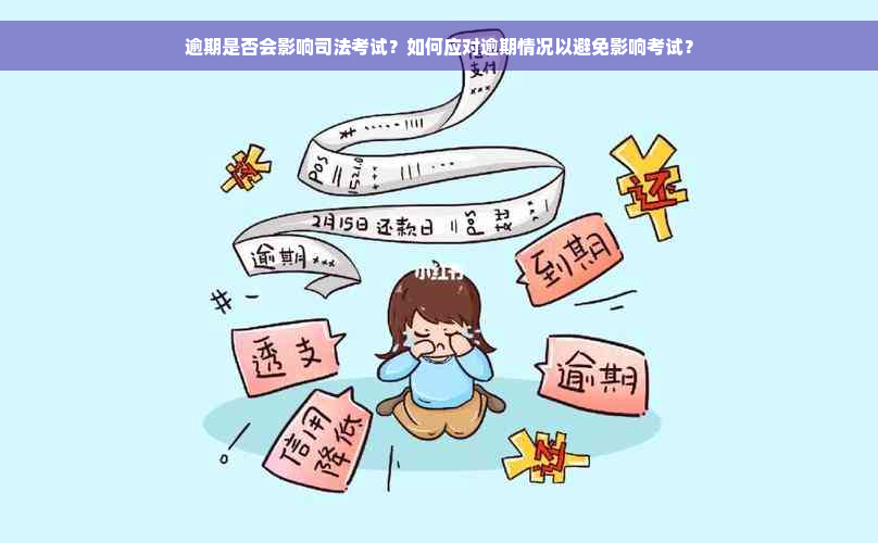 逾期是否会影响司法考试？如何应对逾期情况以避免影响考试？