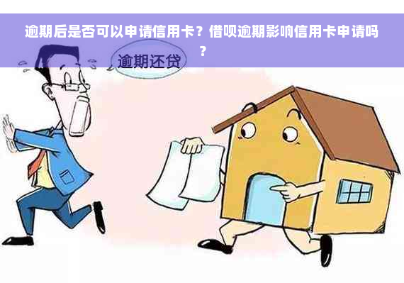 逾期后是否可以申请信用卡？借呗逾期影响信用卡申请吗？