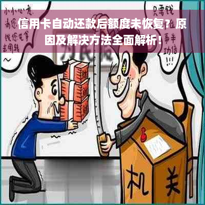 信用卡自动还款后额度未恢复？原因及解决方法全面解析！