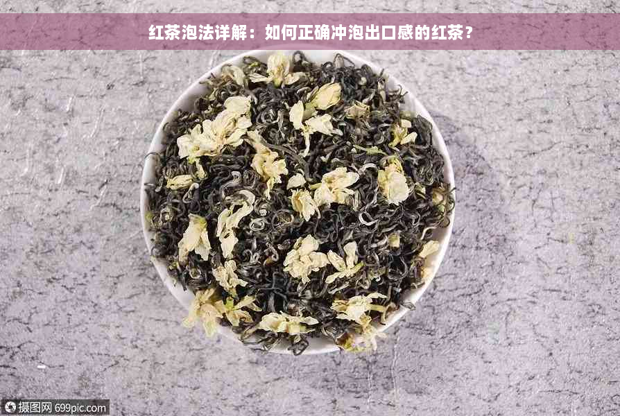 红茶泡法详解：如何正确冲泡出口感的红茶？