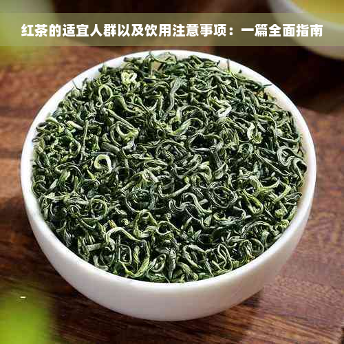 红茶的适宜人群以及饮用注意事项：一篇全面指南