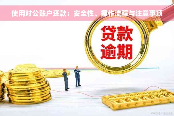 使用对公账户还款：安全性、操作流程与注意事项