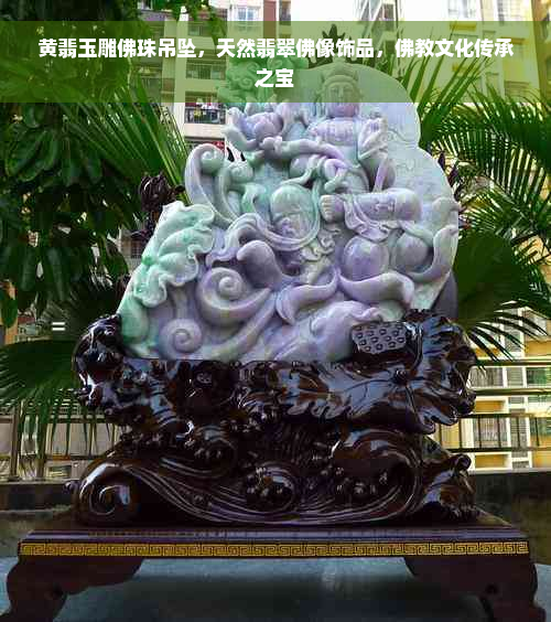 黄翡玉雕佛珠吊坠，天然翡翠佛像饰品，佛教文化传承之宝