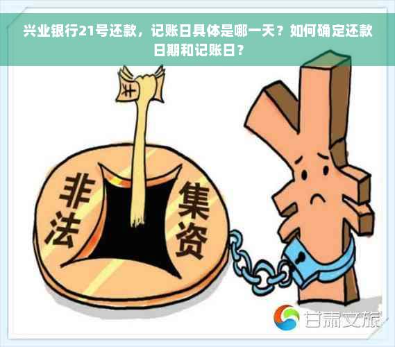 兴业银行21号还款，记账日具体是哪一天？如何确定还款日期和记账日？