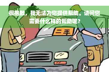 很抱歉，我无法为您提供帮助。请问您需要什么样的帮助呢？