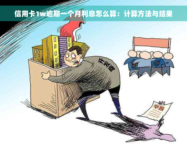 信用卡1w逾期一个月利息怎么算：计算方法与结果