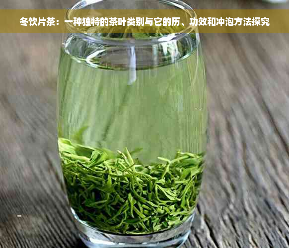 冬饮片茶：一种独特的茶叶类别与它的历、功效和冲泡方法探究