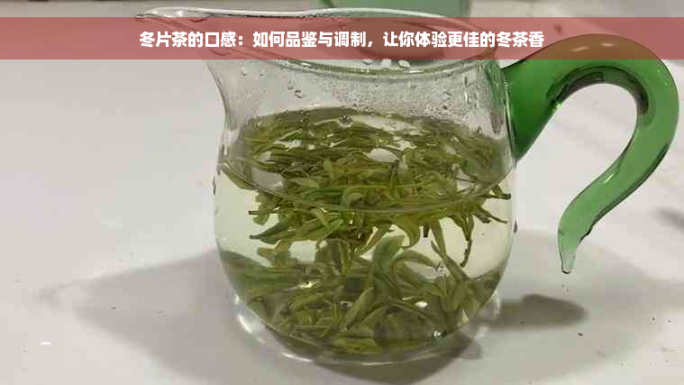 冬片茶的口感：如何品鉴与调制，让你体验更佳的冬茶香