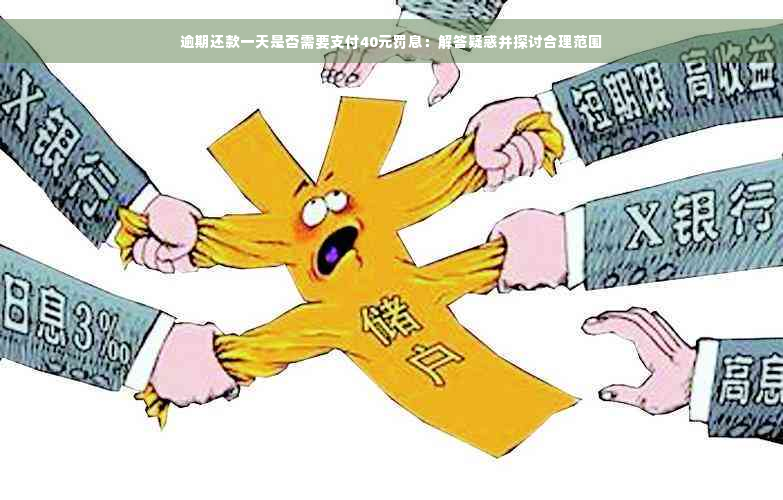 逾期还款一天是否需要支付40元罚息：解答疑惑并探讨合理范围