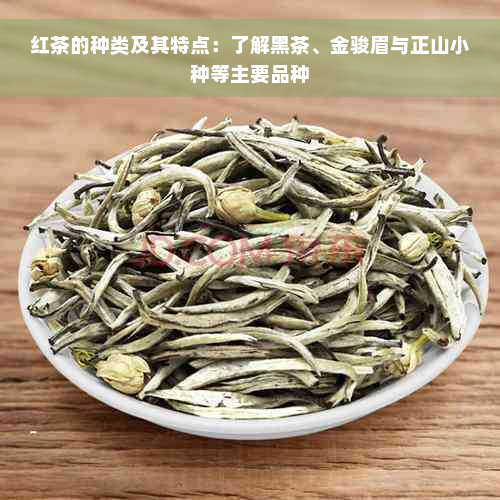 红茶的种类及其特点：了解黑茶、金骏眉与正山小种等主要品种