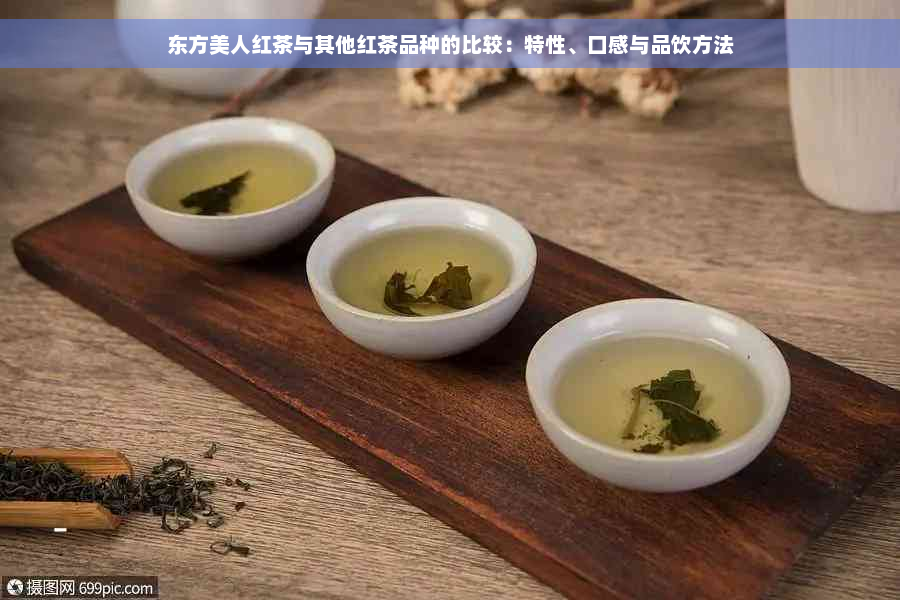 东方美人红茶与其他红茶品种的比较：特性、口感与品饮方法