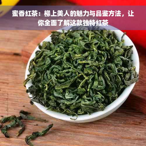 蜜香红茶：柳上美人的魅力与品鉴方法，让你全面了解这款独特红茶