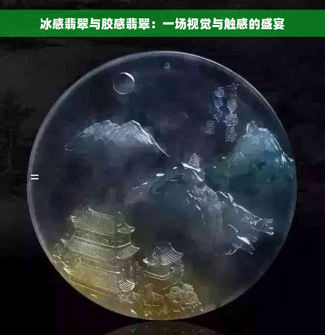 冰感翡翠与胶感翡翠：一场视觉与触感的盛宴