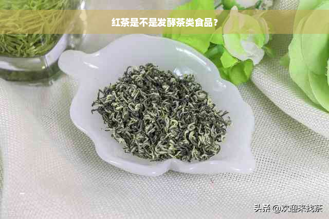 红茶是不是发酵茶类食品？