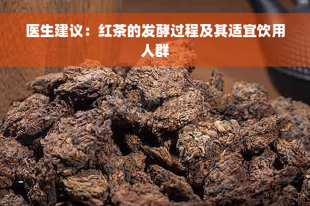 医生建议：红茶的发酵过程及其适宜饮用人群