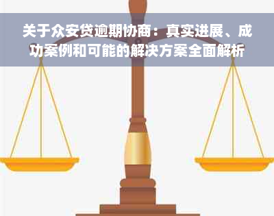 关于众安贷逾期协商：真实进展、成功案例和可能的解决方案全面解析