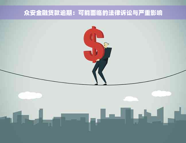 众安金融贷款逾期：可能面临的法律诉讼与严重影响