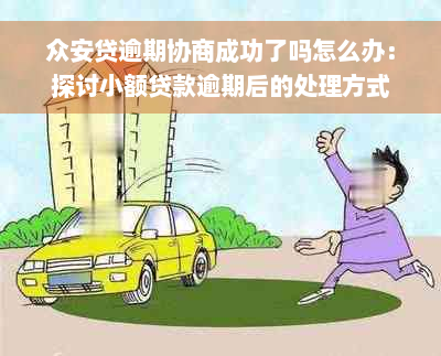 众安贷逾期协商成功了吗怎么办：探讨小额贷款逾期后的处理方式