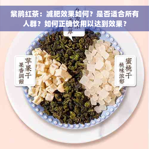 紫鹃红茶：减肥效果如何？是否适合所有人群？如何正确饮用以达到效果？