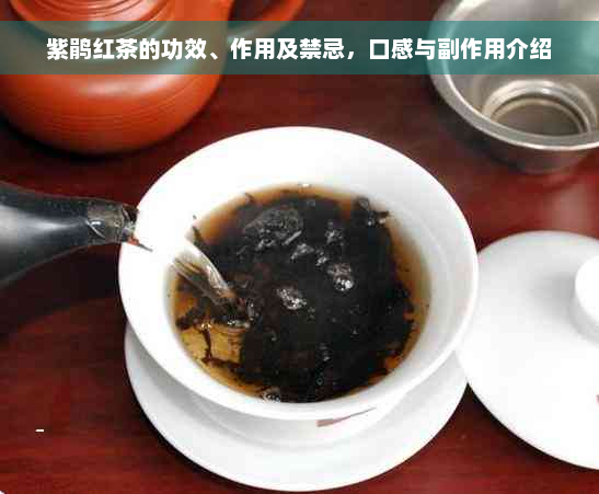 紫鹃红茶的功效、作用及禁忌，口感与副作用介绍