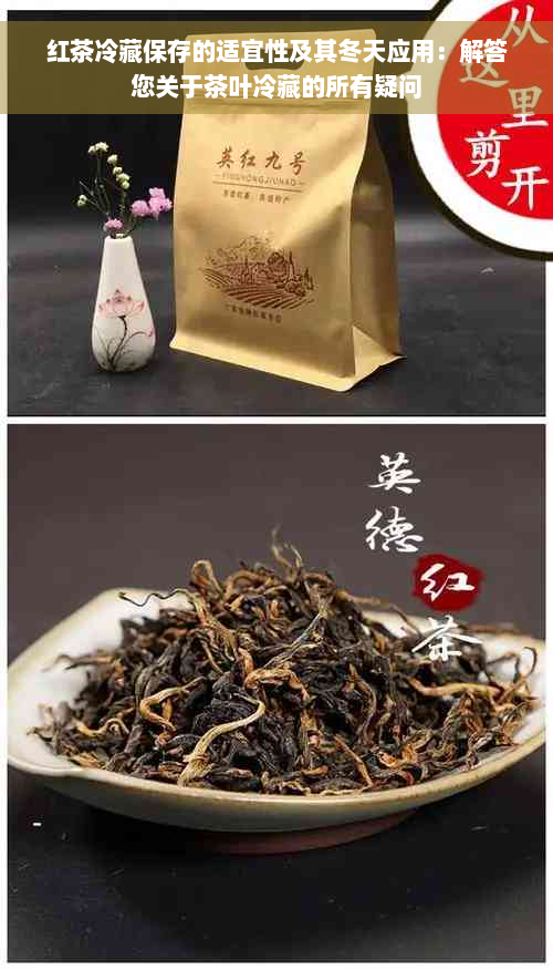 红茶冷藏保存的适宜性及其冬天应用：解答您关于茶叶冷藏的所有疑问