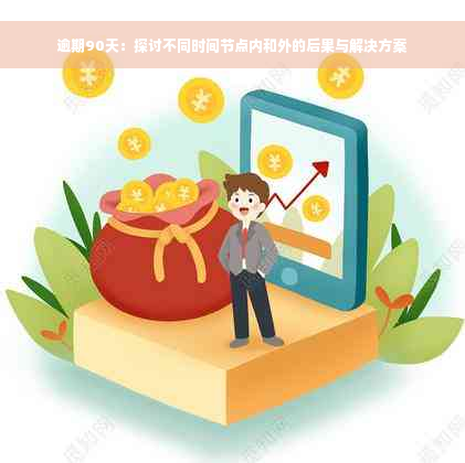 逾期90天：探讨不同时间节点内和外的后果与解决方案